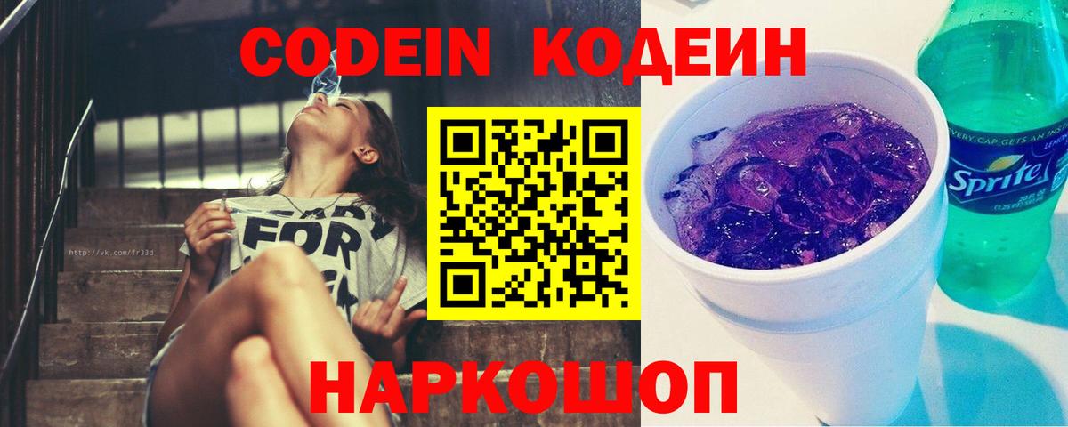 Codein напиток Lean (лин) Озёрск